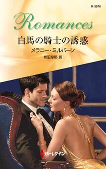 白馬の騎士の誘惑