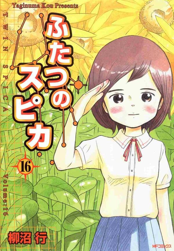 ふたつのスピカ 16巻 最新刊 柳沼行 人気マンガを毎日無料で配信中 無料 試し読みならamebaマンガ 旧 読書のお時間です