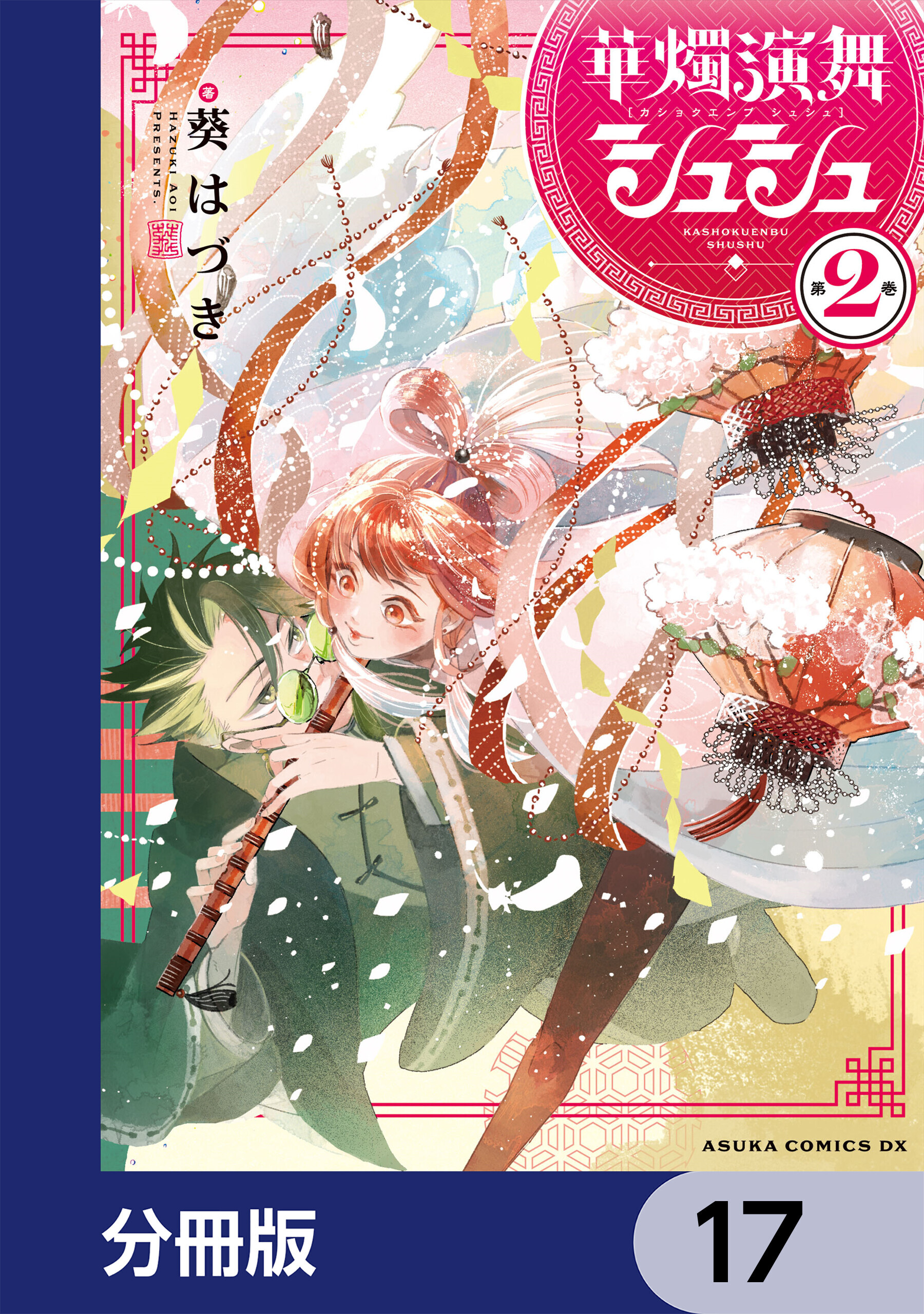 華燭演舞 シュシュ【分冊版】　17