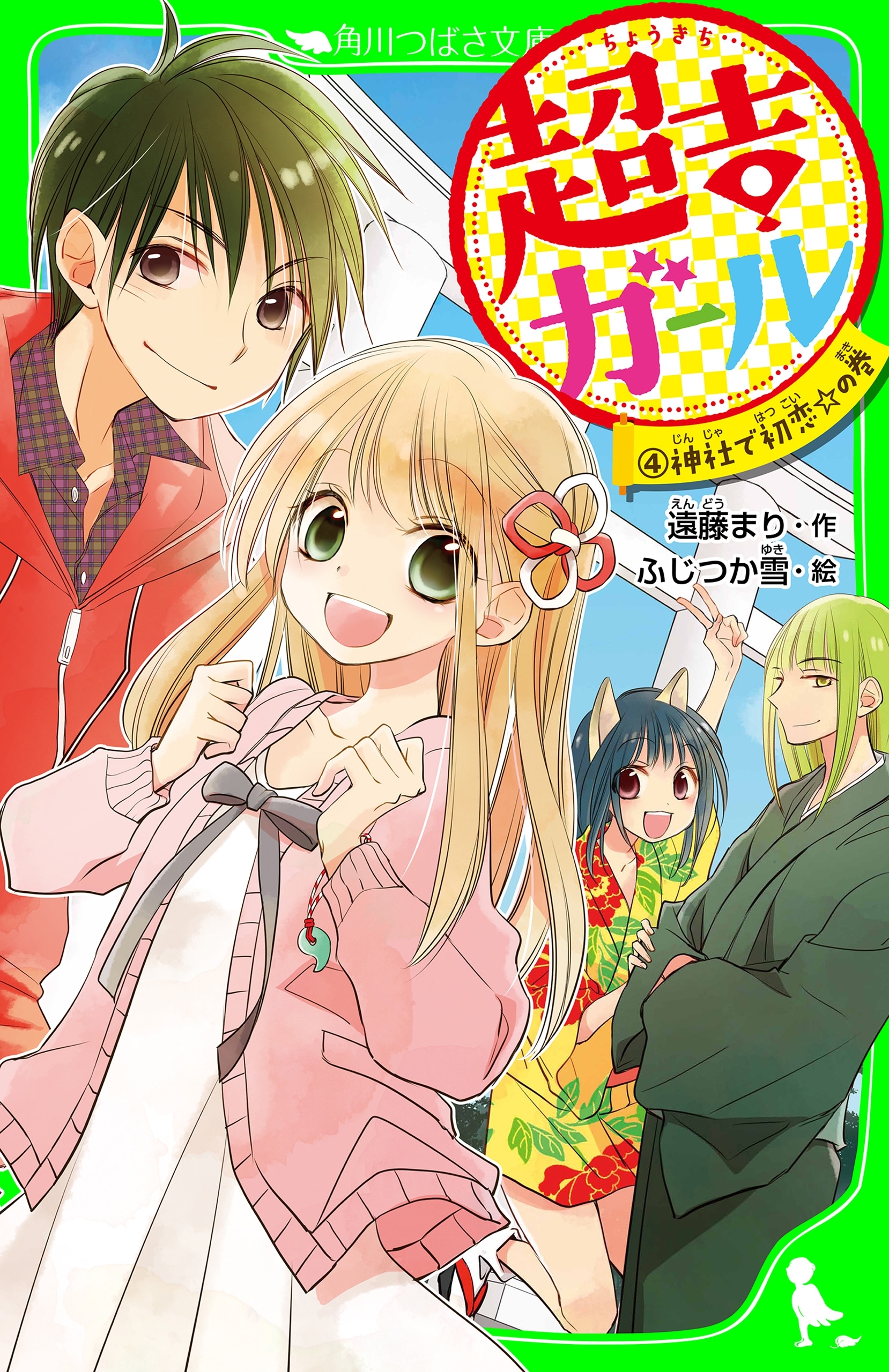 超吉ガール（４）　神社で初恋☆の巻