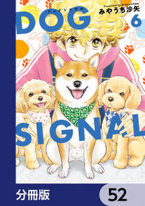 DOG　SIGNAL【分冊版】　52