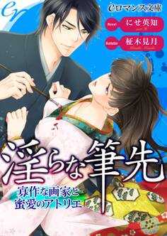er-淫らな筆先 寡作な画家と蜜愛のアトリエ