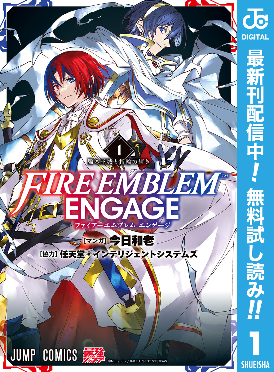ファイアーエムブレム エンゲージ【期間限定無料】 1