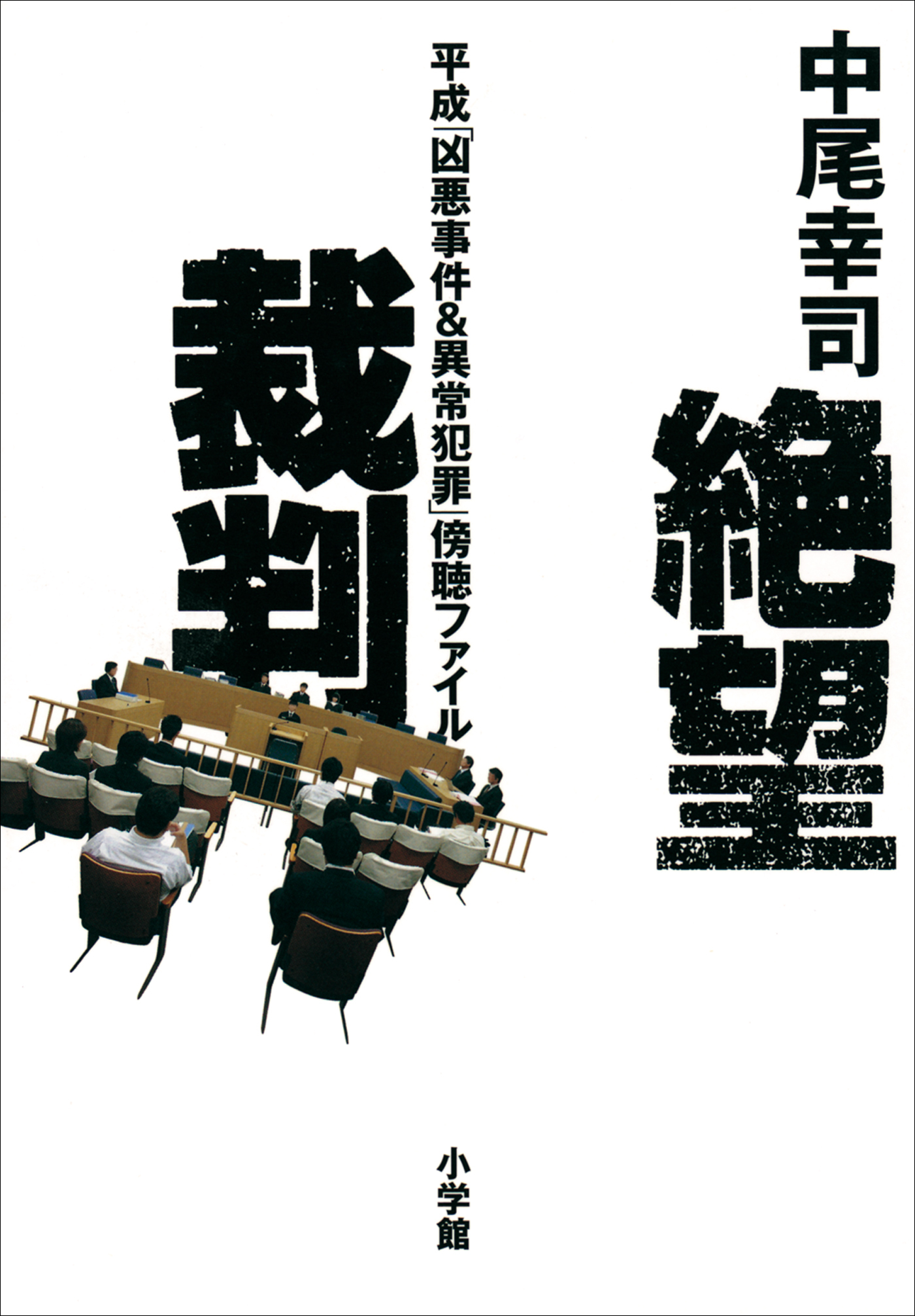 絶望裁判