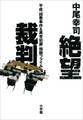 絶望裁判 平成「凶悪事件&異常犯罪」傍聴ファイル