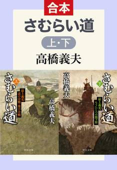 さむらい道(合本版)