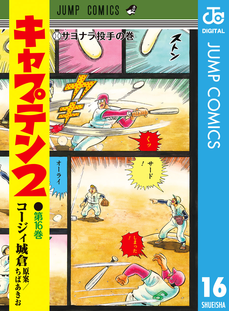 キャプテン2 16