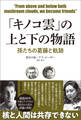 「キノコ雲」の上と下の物語 孫たちの葛藤と軌跡