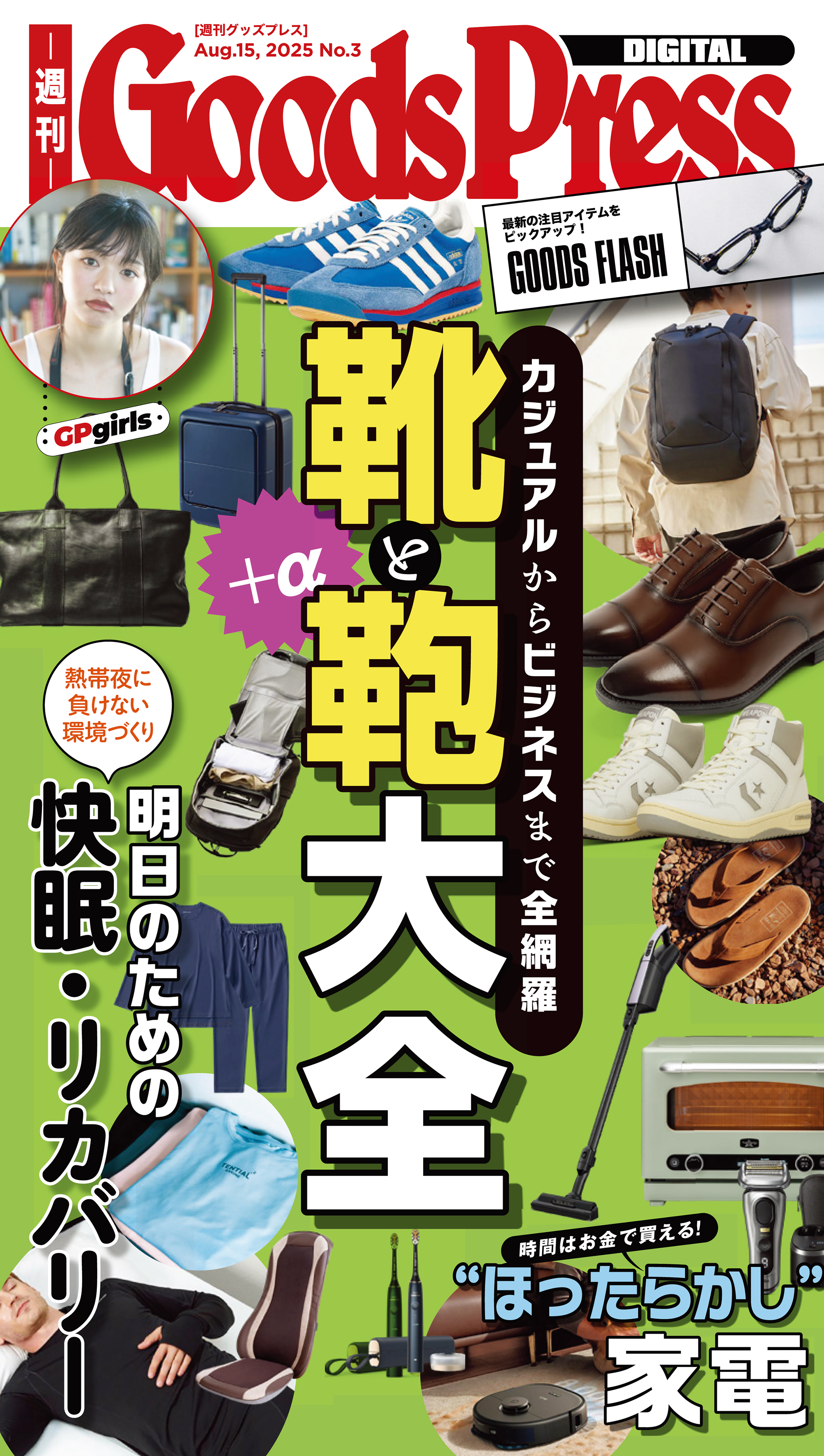 週刊GoodsPress Digital 2025年8月15日号