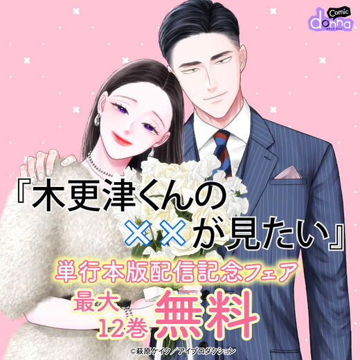 『木更津くんの××が見たい』 単行本版配信記念フェア 無料&割引