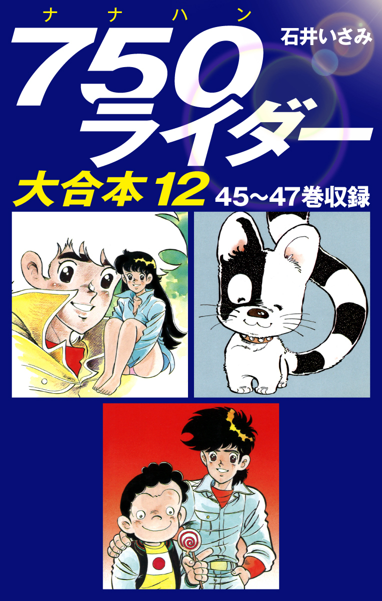 750ライダー 大合本(2ページ目)全巻(1-13巻 完結)|12冊分無料|石井