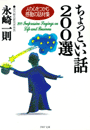 ちょっといい話200選