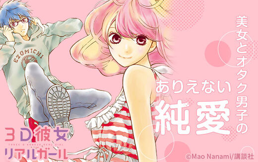 3D彼女 リアルガール 新装版