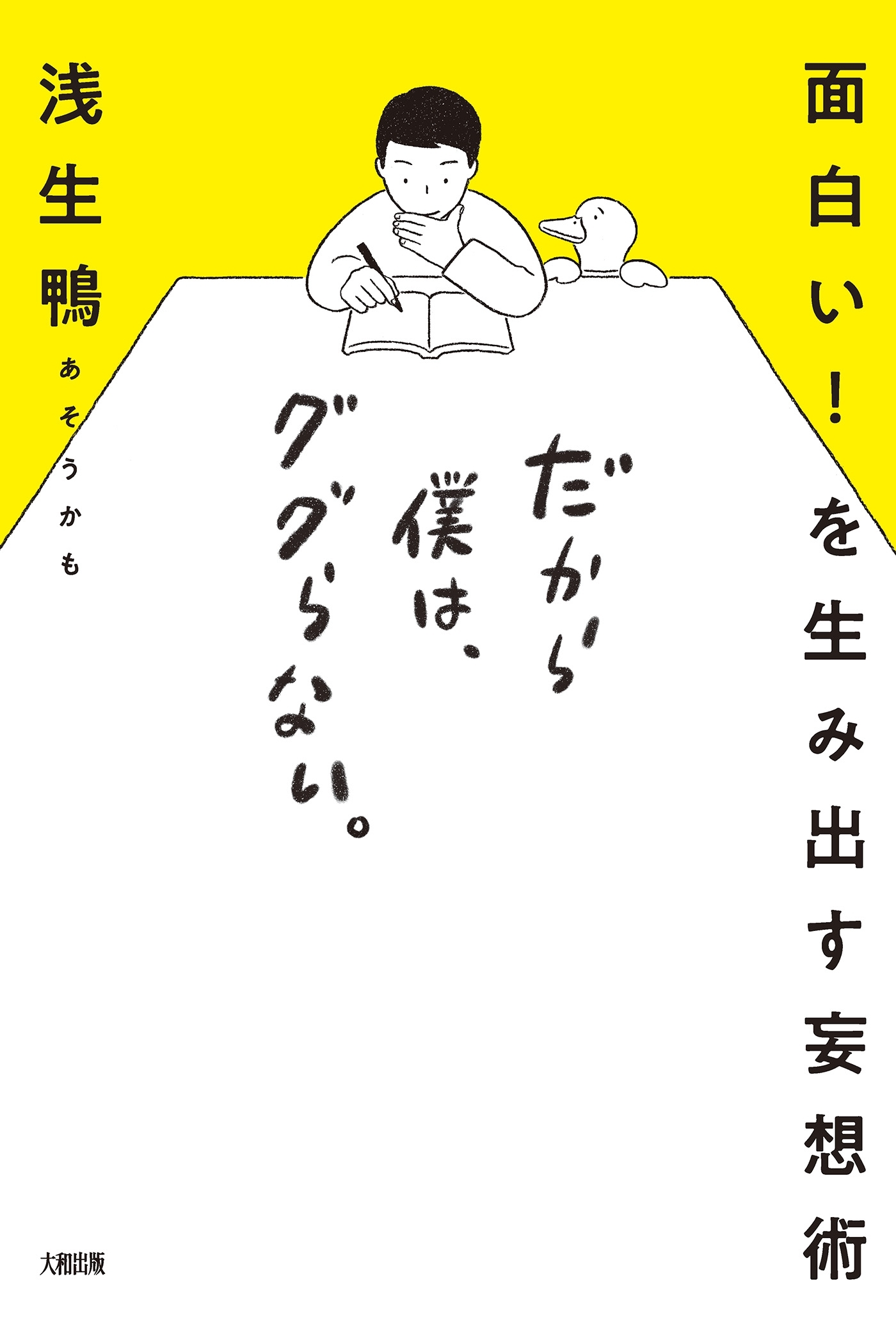面白い！ を生み出す妄想術 だから僕は、ググらない。（大和出版）
