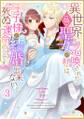 異世界に召喚された(偽)聖女の私は、王子様と結婚出来ないと死ぬ運命のようです(3)