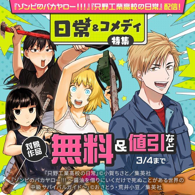 『ゾンビのバカヤロー！！！』『只野工業高校の日常』配信！日常＆コメディ特集