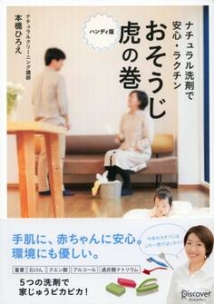 ナチュラル洗剤で安心・ラクチンおそうじ虎の巻 ハンディ版