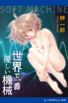 世界で一番優しい機械 ~SOFT MACHINE~