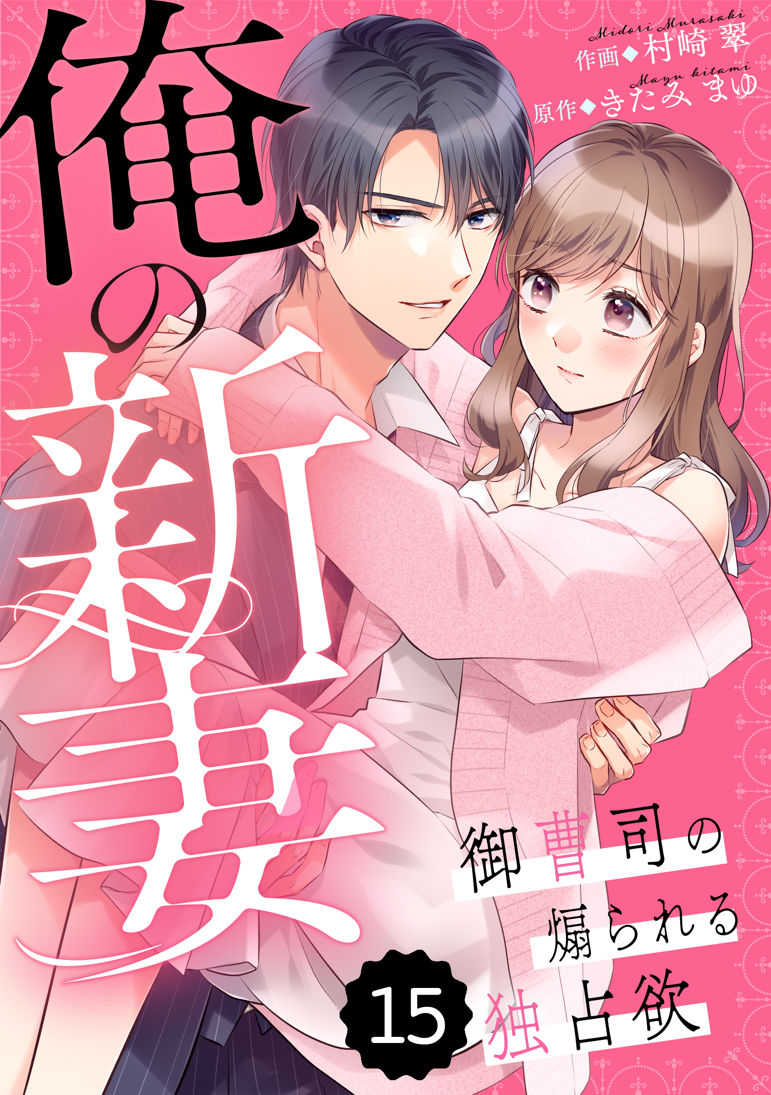 comic Berry's 俺の新妻～御曹司の煽られる独占欲～（分冊版）