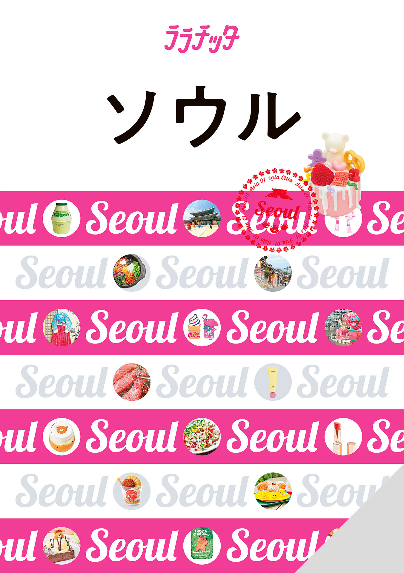 ララチッタソウル(2024年版)