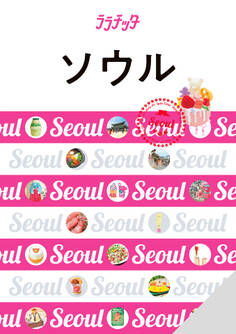 ララチッタソウル(2024年版)