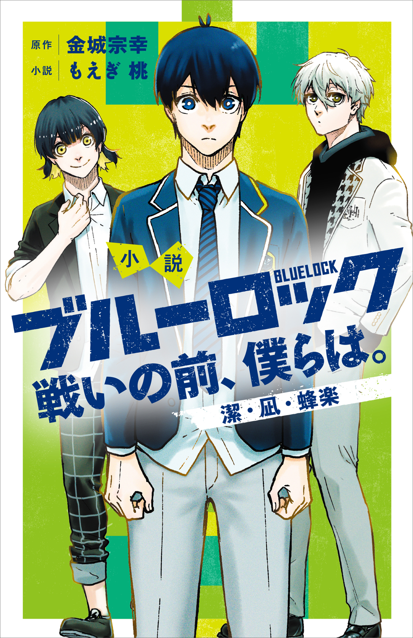 通販再入荷】 ブルーロック 漫画全巻セット 1〜21巻 ブックカバー21枚