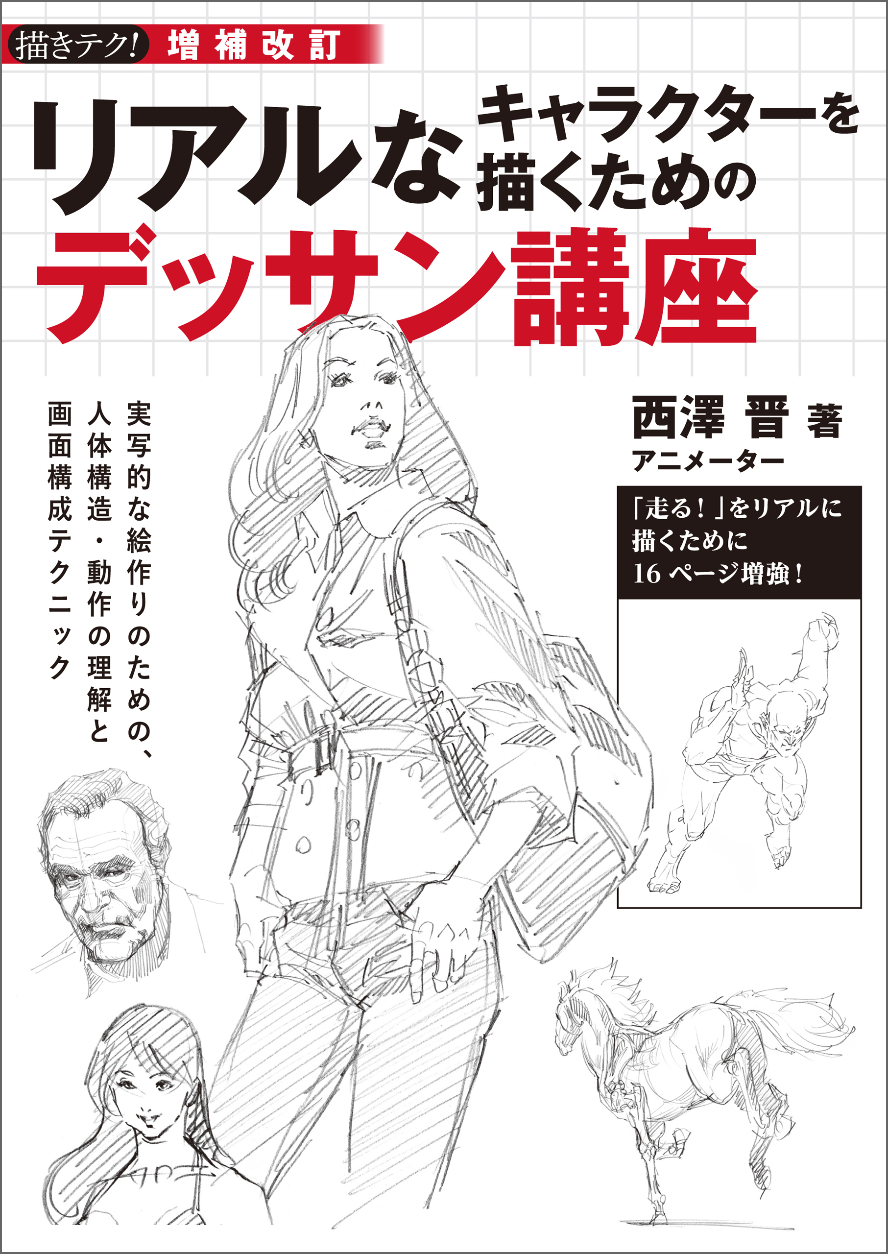 増補改訂 リアルなキャラクターを描くためのデッサン講座