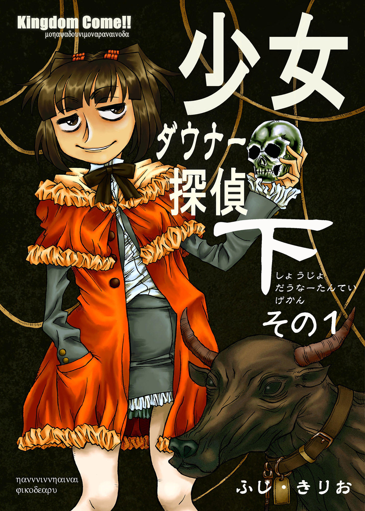 少女ダウナー探偵下その1