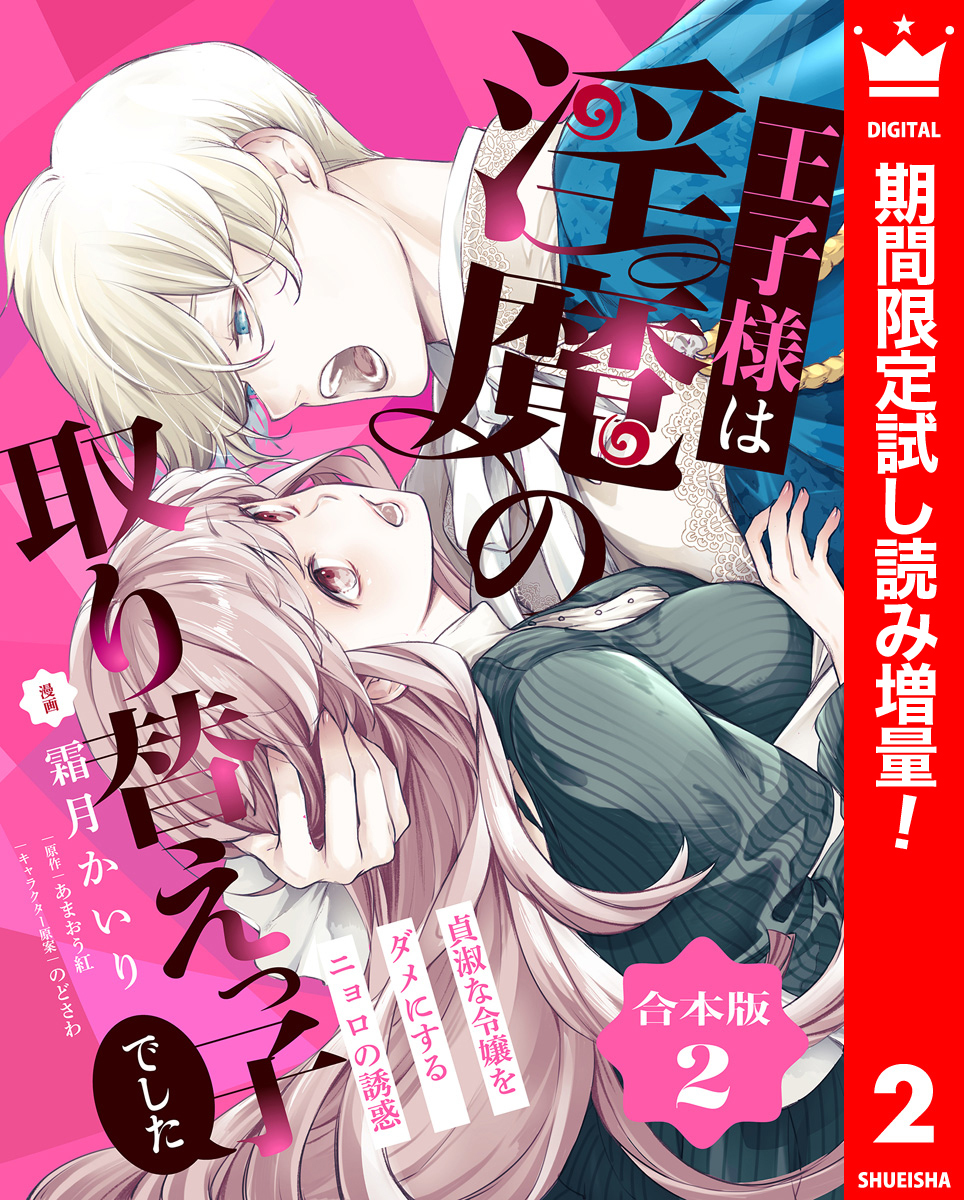 【合本版】王子様は淫魔の取り替えっ子でした 貞淑な令嬢をダメにするニョロの誘惑 2【描き下ろしマンガつき】【期間限定試し読み増量】
