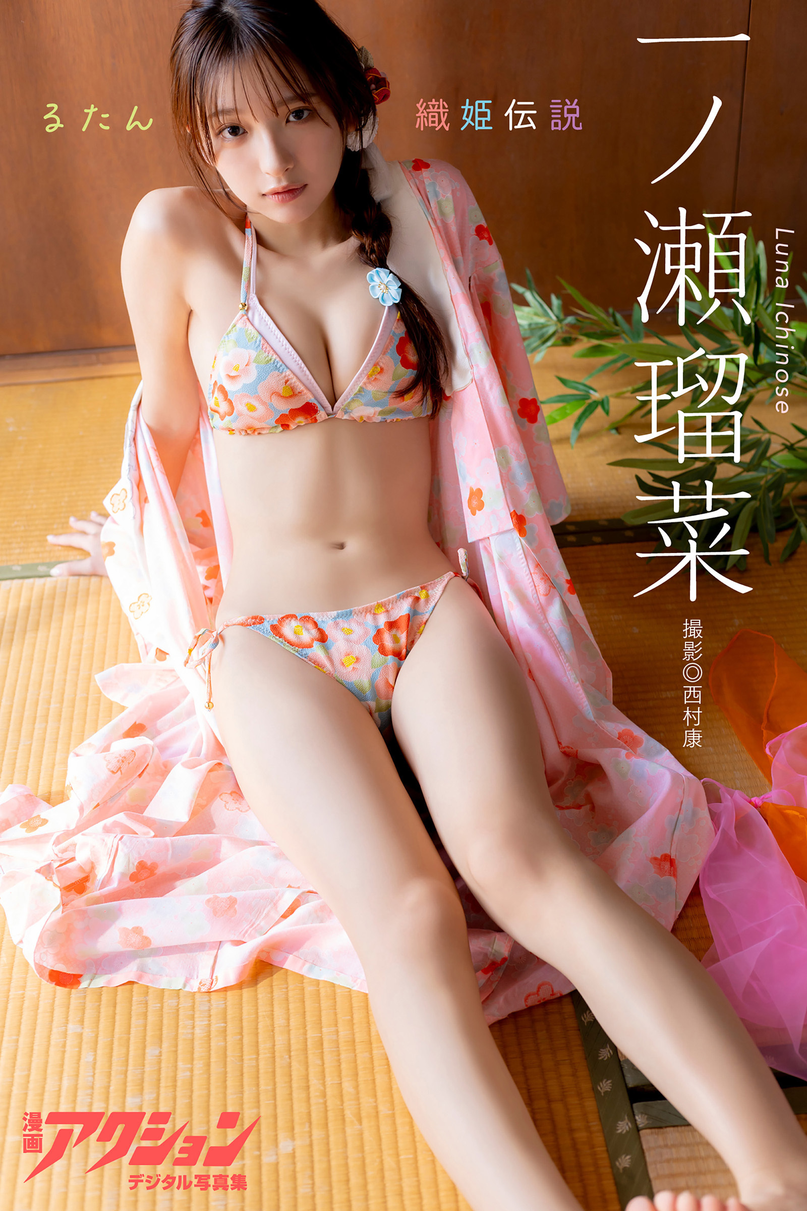 漫画アクションデジタル写真集　一ノ瀬瑠菜「るたん織姫伝説」