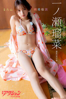 漫画アクションデジタル写真集 一ノ瀬瑠菜「るたん織姫伝説」