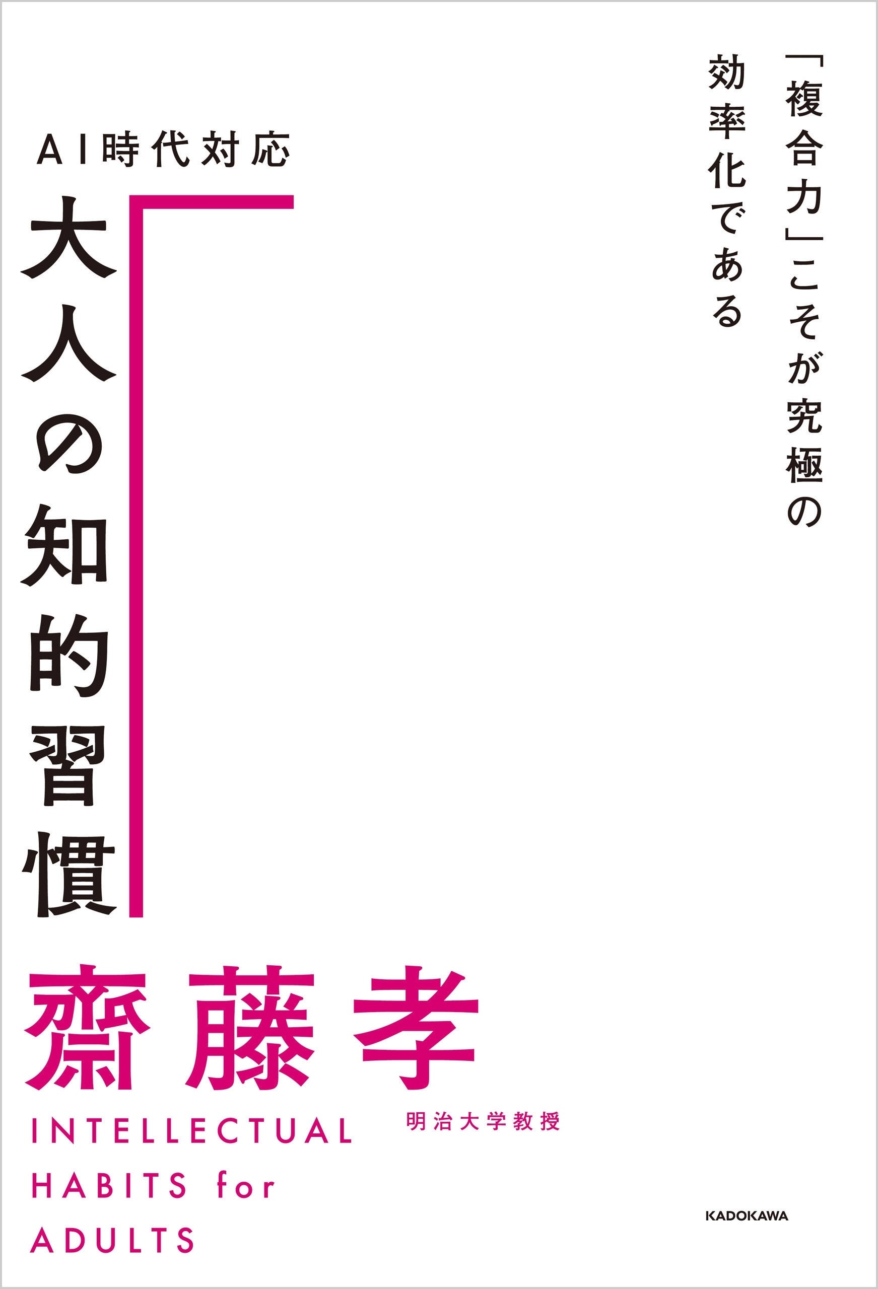 ＡＩ時代対応 大人の知的習慣　「複合力」こそが究極の効率化である