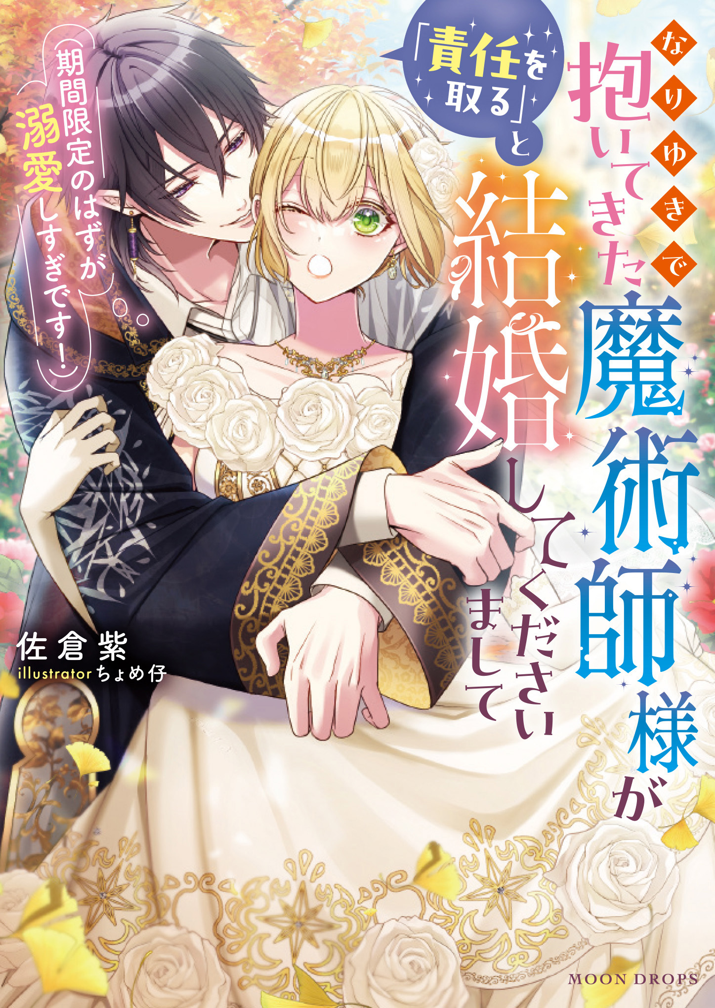 【期間限定　試し読み増量版】なりゆきで抱いてきた魔術師様が「責任を取る」と結婚してくださいまして（期間限定のはずが溺愛しすぎです！）