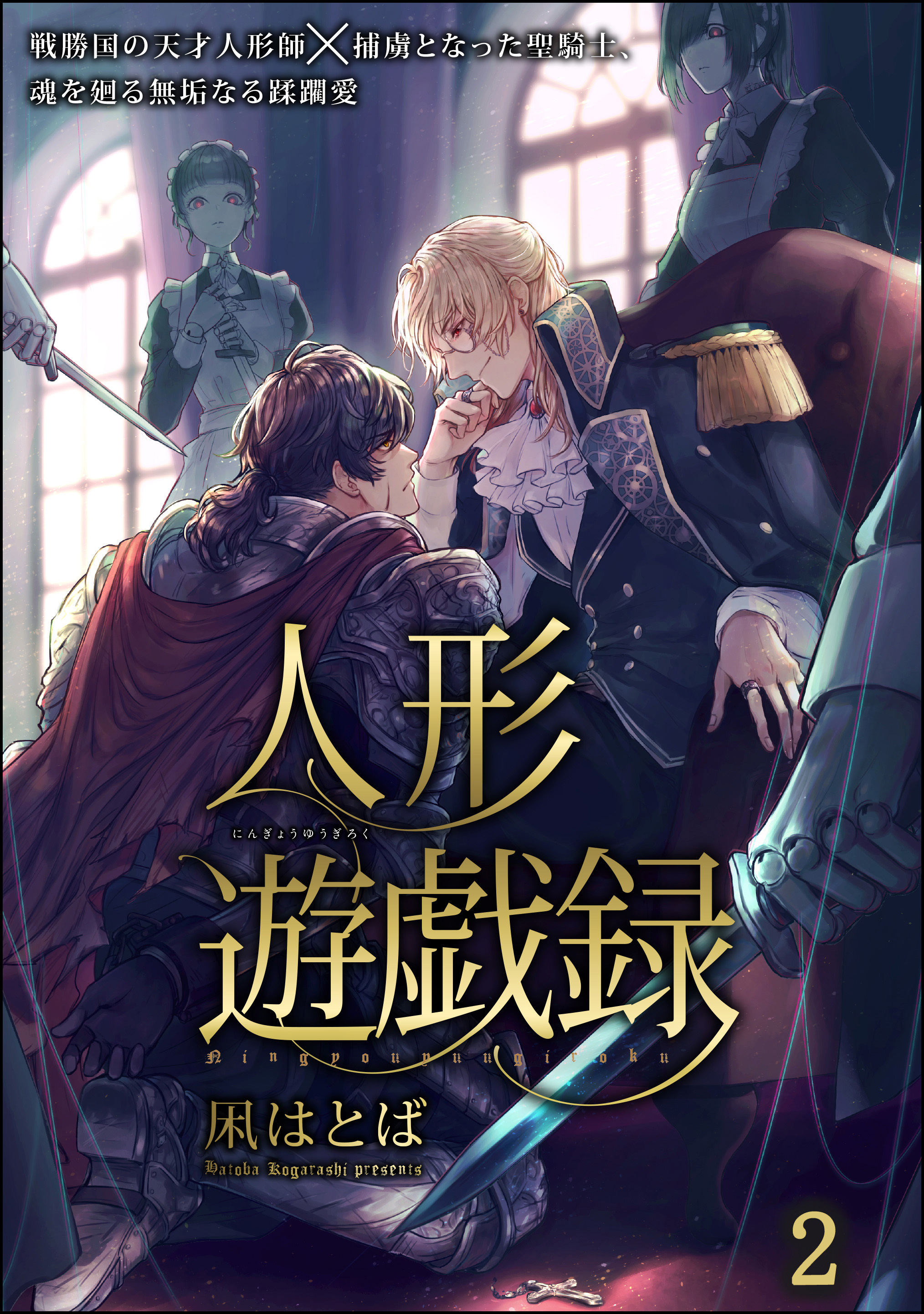 人形遊戯録（分冊版）　【第2話】