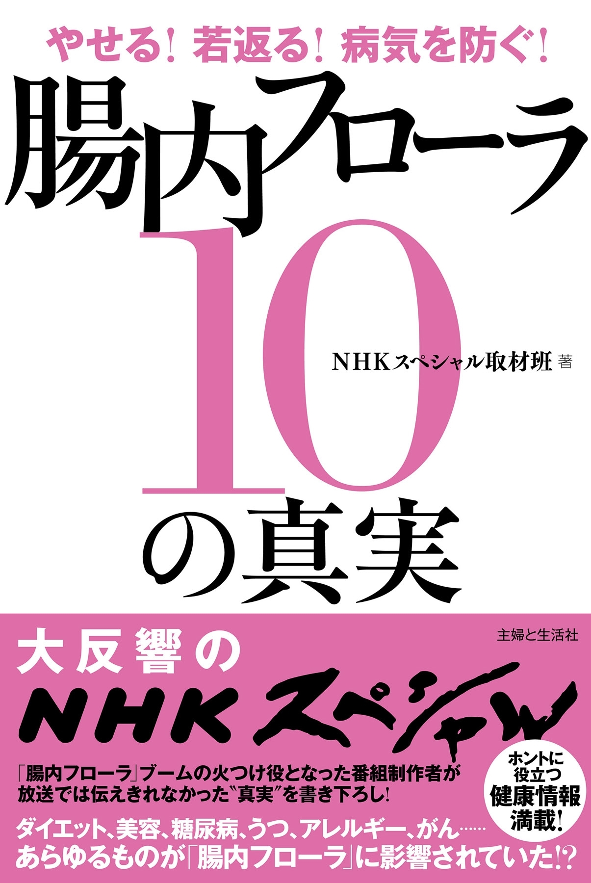 やせる！若返る！病気を防ぐ！腸内フローラ１０の真実