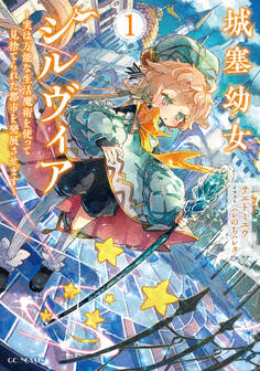 城塞幼女シルヴィア ~実は万能な生活魔術を使って見捨てられた都市を発展させます~ 1【電子限定おまけ付き】