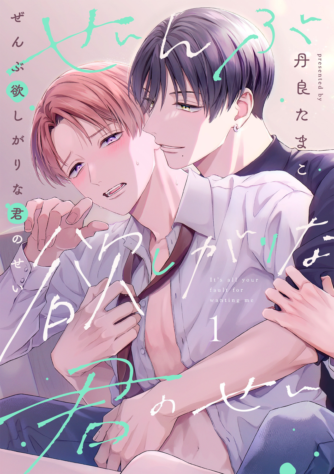 【期間限定　無料お試し版　閲覧期限2026年9月28日】ぜんぶ欲しがりな君のせい(1)