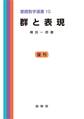 群と表現