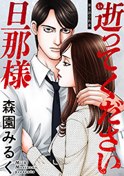 逝ってください旦那様 分冊版 ： 3