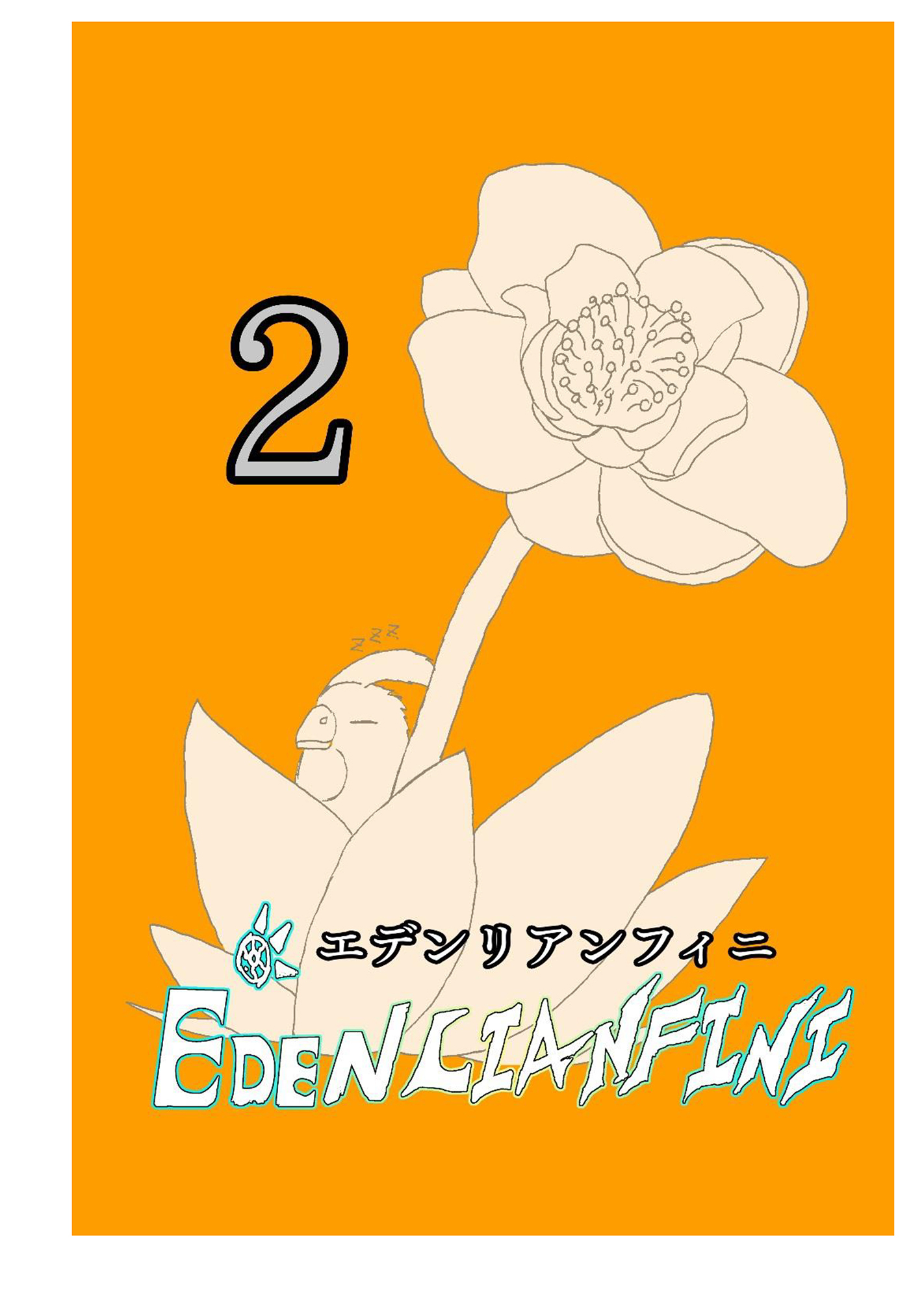 edenlianfini第二巻
