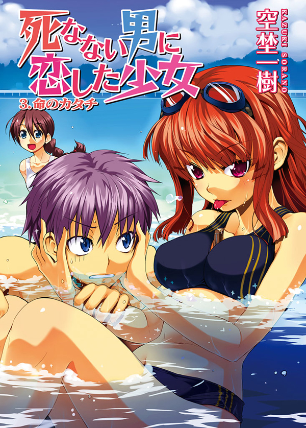 死なない男に恋した少女　３．命のカタチ