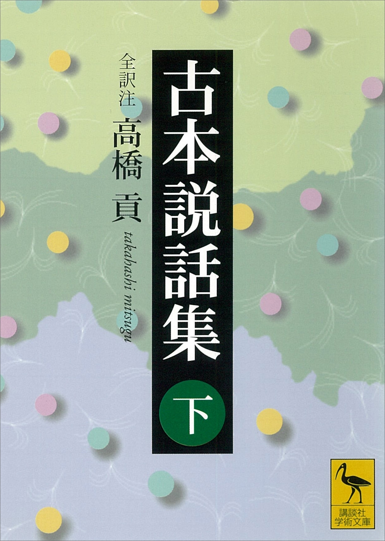 古本説話集