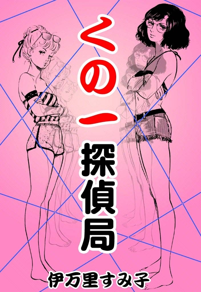 くノ一探偵局