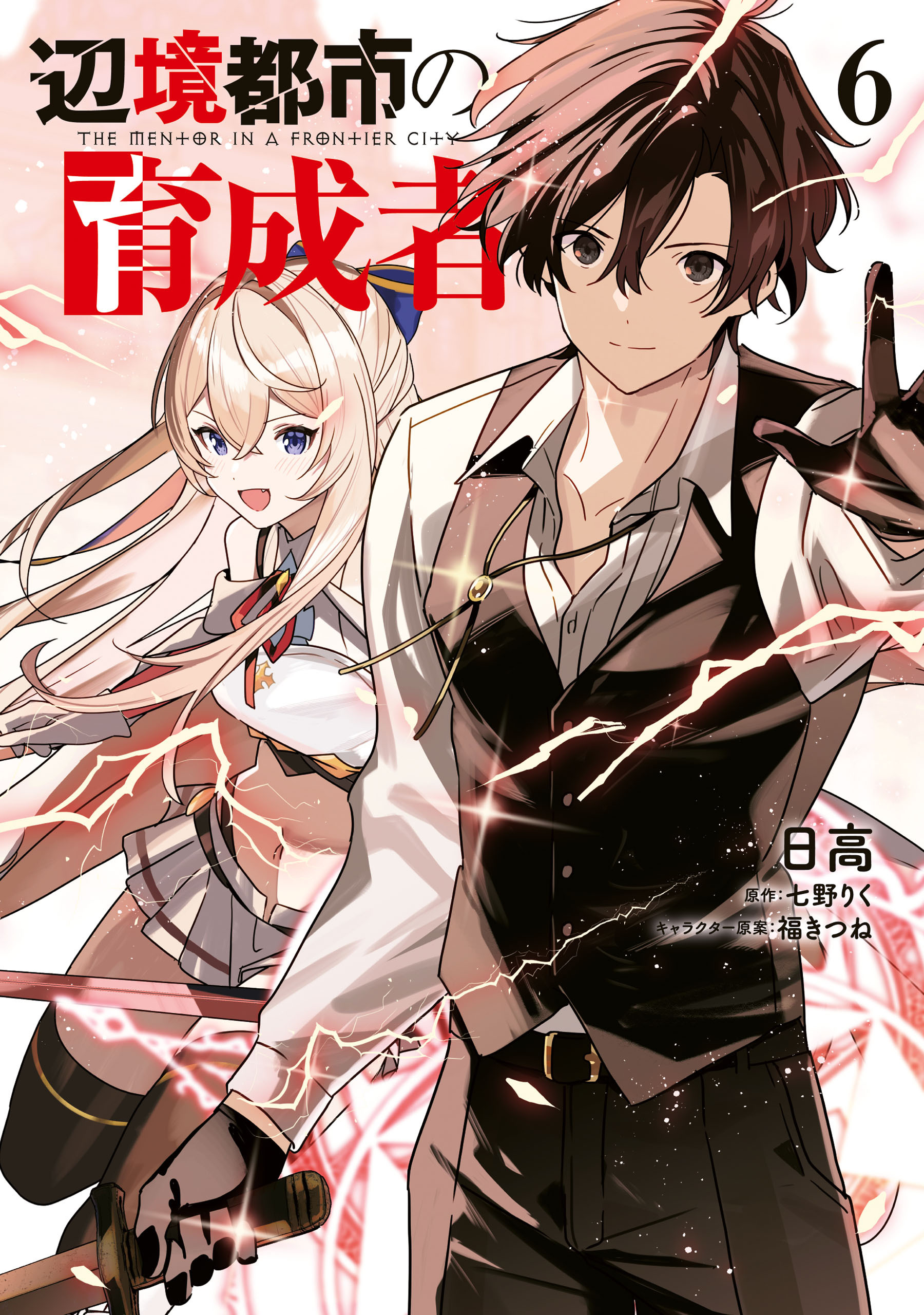 辺境都市の育成者