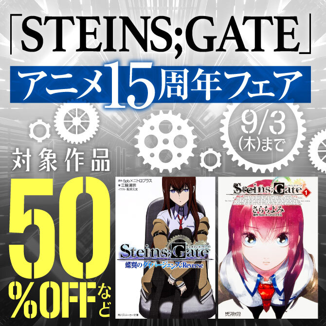 「STEINS;GATE」アニメ15周年フェア