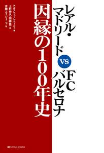 レアル・マドリード vs FCバルセロナ 因縁の100年史