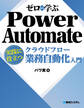 ゼロから学ぶ Power Automate クラウドフロー 実践に役立つ業務自動化入門