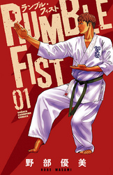 ランブル・フィスト　1