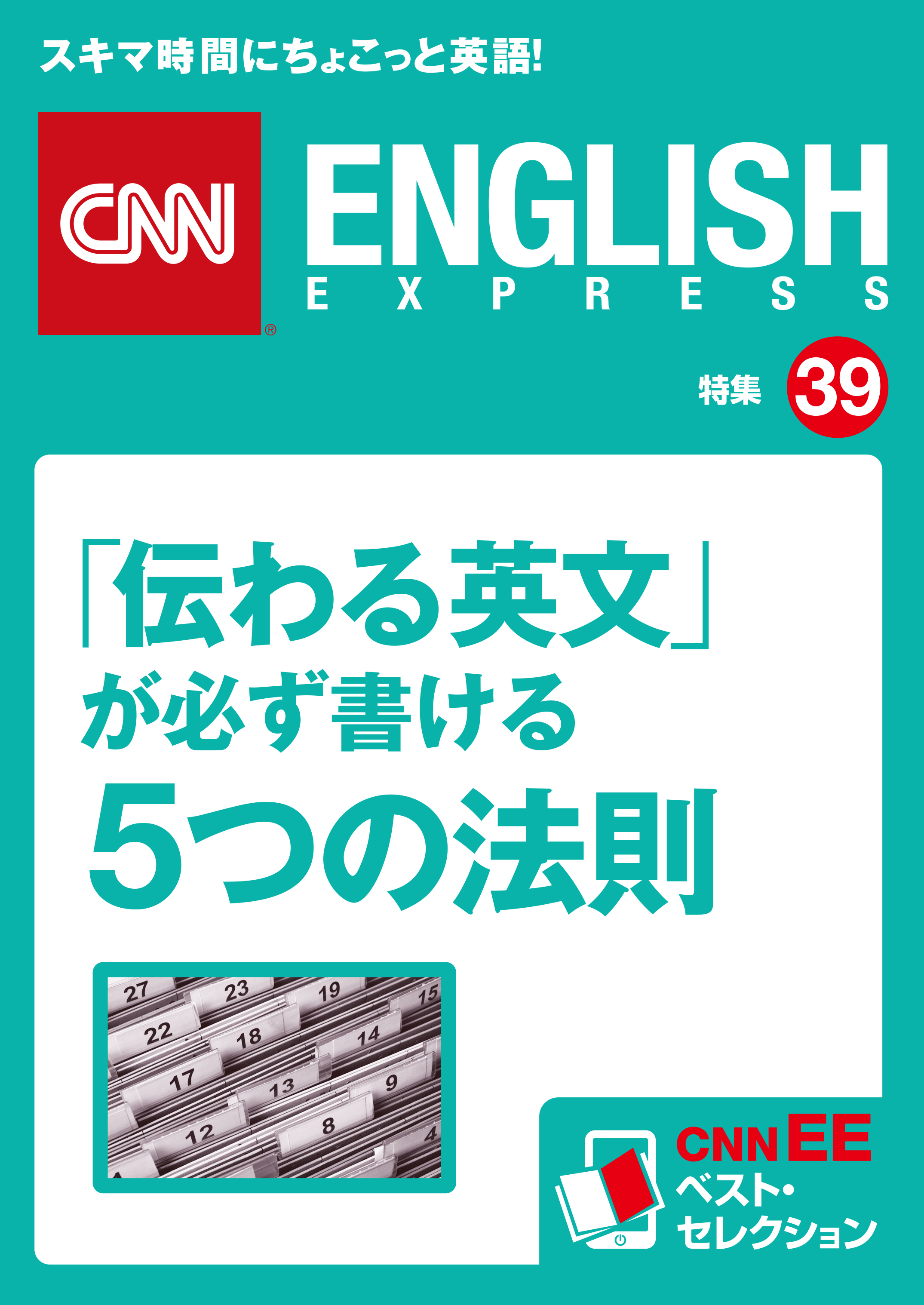 「伝わる英文」が必ず書ける５つの法則（CNNEE ベスト・セレクション　特集39）