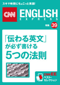 「伝わる英文」が必ず書ける5つの法則(CNNEE ベスト・セレクション 特集39)